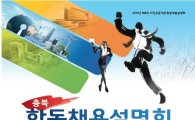 충북 8개 이전공공기관 합동채용설명회…20일 충북대서