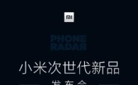 샤오미 "19일 Mi5 공개안해"…게임 마켓 발표?