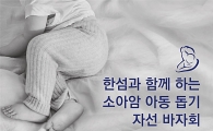한섬, 소아암 아동 돕기 자선 바자회 