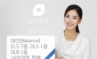 대신證, ELS 7종 DLS 1종 DLB 1종 출시