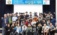 호남대 정보통신공학우수학과사업단, 취업역량 강화 취업캠프