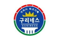 '구리네스'를 아시나요?