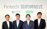 신한銀, 라인페이와 손잡고 아시아 핀테크 사업 진출