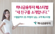 하나금융투자, 사명 변경 기념 2억원 규모 이벤트