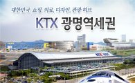 KTX광명역세권에 2016년 '도심공항터미널' 생긴다
