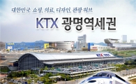 KTX광명역세권에 2016년 '도심공항터미널' 생긴다