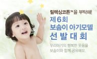 깨끗한나라 보솜이, 아기모델 선발대회 개최
