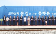 [포토]도라산역 '통일 플랫폼' 개장 