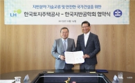 LH-지반공학회, 지반 분야 기술교류 MOU