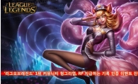 '리그 오브 레전드' 커뮤니티 헝그리앱, RP 지급하는 기록 인증 이벤트 진행