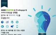 경기도 스타트업기업 '크라우드펀딩' 18일 마감된다