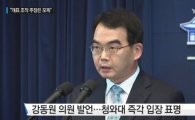 靑 "대통령·국민에 대한 명예훼손"…강동원 의원 부정선거 발언에 일침