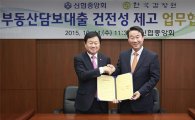 신협중앙회-감정원, '대출 건전성 제고 업무협약' 
