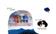 곡성군, 귀농인 가을 음악회로 재능기부 나눔 활짝