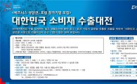 KOTRA, 내달 '대한민국 소비재 수출대전' 개최…참가기업 모집
