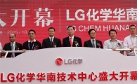 [포토]LG화학, 中에 고객지원 전담 '테크센터' 설립