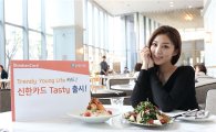 신한카드, 2030세대 맞춤형 카드 신상품 '테이스티' 출시