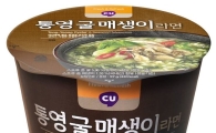 CU, 새로운 PB라면 ‘통영굴매생이라면’ 출시