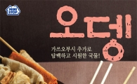 미니스톱, 국물과 함께 먹는 즉석 가공 오뎅 4종 판매