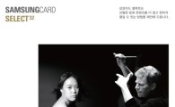 삼성카드, '차이콥스키 윈터 드림' 콘서트 1+1 이벤트