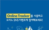 도미노피자,  ‘온라인 트래커’ 시스템 이용 소비자 대상 SNS 이벤트 실시