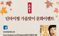 딘타이펑, 연극 ‘늘근도둑 이야기’ 초청 문화이벤트 진행