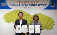 이랜드그룹-경기도, 상생협력 업무협약