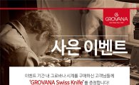 코이 컴퍼니, '그로바나 스위스 나이프' 증정 이벤트