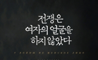 [신간안내] 전쟁은 여자의 얼굴을 하지 않았다 外