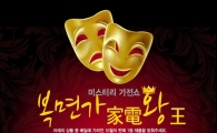 한경희생활과학, ‘복면가전(家電)왕’ 경품 이벤트 실시