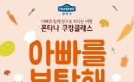폰타나, '아빠를 부탁해' 쿠킹클래스 개최
