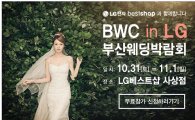 2015 LG 부산웨딩박람회 with BWC, 10.31(토)~11.1(일) LG베스트샵 사상점에서 개최