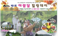 ‘아람달 힐링데이 축제’, 풍성한 농촌체험 행사로 오감 자극