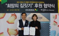 한국 유에스지 보랄, 한국해비타트 '희망의 집짓기' 후원