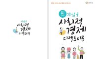 강남구, 사회적 경제 디렉토리북 발간