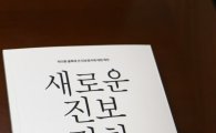 野민주정책연구원 "내년 총선 밑그림 '새로운 진보정치' 제시"