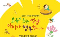 성남시 관내 '보육인한마음대회' 21일 개최한다