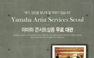 야마하뮤직, "음악 전공학생 콘서트살롱 무료 대관"