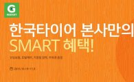 G마켓, 온라인 최초 '한국타이어' 단독 입점
