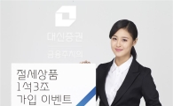 대신證, 절세상품 1석3조 가입 이벤트