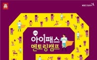KGC인삼공사, 제2회 아이패스 멘토링캠프 개최