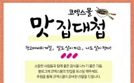 코엑스몰, 블로그 이벤트 ‘맛집 대첩’ 실시