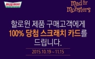 크리스피 크림 도넛, 할로윈 ‘럭키 스크래치 경품 이벤트’ 진행