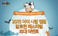 육우자조금, '2015 아이사랑캠핑 할로윈 페스티벌' 후원