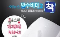 삼홍테크, 홈앤쇼핑서 '이누스 방수 비데 착(着)' 첫 선