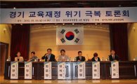 경기도의회 '경기교육재정 위기극복토론회' 열어