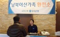 우리은행, ‘이산가족 상봉행사’ 임시환전소 운영