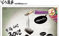 [아경만평]뜬 구름 처방 30년… 또 다른 투척?