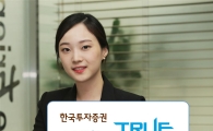 한국투자증권, 원금 지급 양방향 넉아웃형 ELB 모집