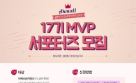 AK몰, 대학생 마케팅 서포터스 ‘MVP 17기’ 모집…인턴 공채 우대